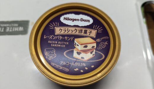 ハーゲンダッツ レーズンバターサンド レビュー