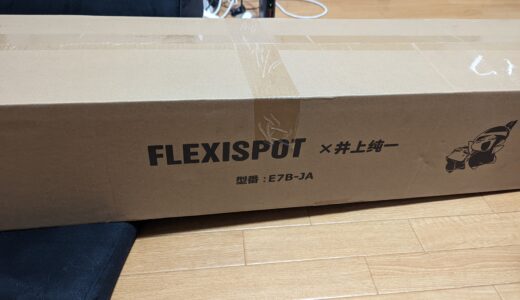 FlexiSpot E7を組み立てた話