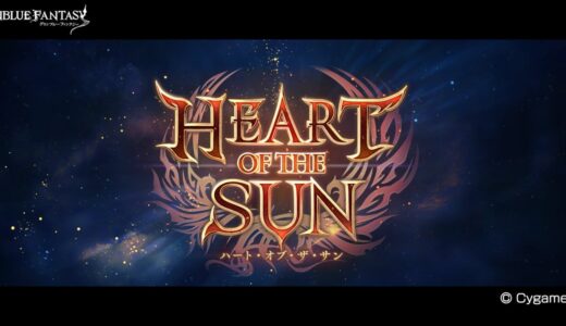 【グラブル】「HEART OF THE SUN 第1章 人間の章」 イベント攻略