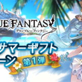 【グラブル】グラブルサマーギフトキャンペーン第1弾の内容