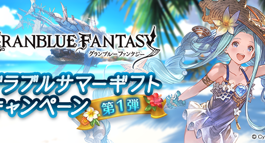 【グラブル】グラブルサマーギフトキャンペーン第1弾の内容