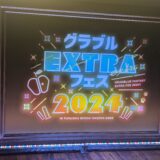 グラブルEXTRAフェス2024 名古屋会場 Day2 レポート