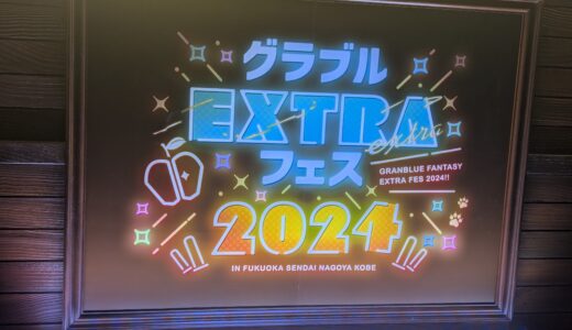 グラブルEXTRAフェス2024 名古屋会場 Day2 レポート