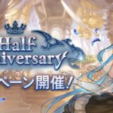 【グラブル】Half Anniversaryキャンペーンの内容