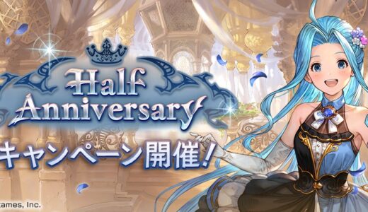 【グラブル】Half Anniversaryキャンペーンの内容