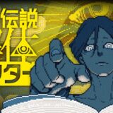 【ゲームレビュー】都市伝説解体センター
