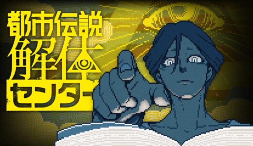 【ゲームレビュー】都市伝説解体センター
