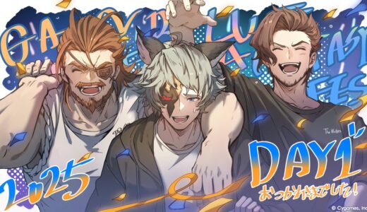 「グラブルフェス2025」　まとめ