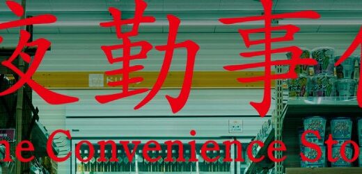 【映画レビュー】夜勤事件 The Convenience Store【ネタバレあり】