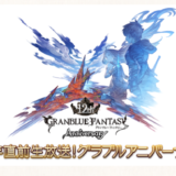 「12周年直前生放送！グラブルアニバーサリーSP」　まとめ