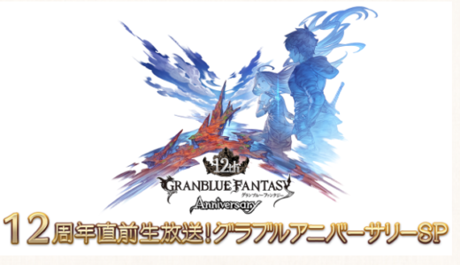 「12周年直前生放送！グラブルアニバーサリーSP」　まとめ