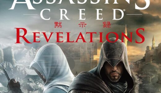 【ゲームクリア感想】アサシンクリード リベレーション