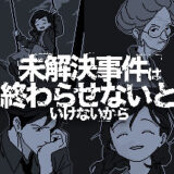 【ゲームクリア感想】未解決事件は終わらせないといけないから