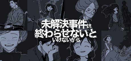 【ゲームクリア感想】未解決事件は終わらせないといけないから