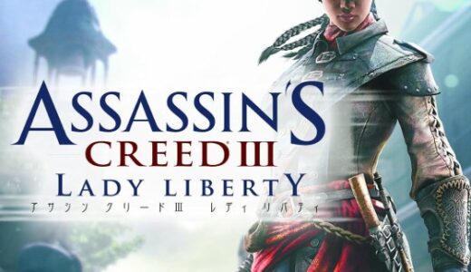 【ゲームクリア感想】アサシンクリードⅢ レディ・リバティ