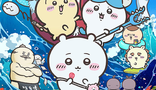 『映画ちいかわ 人魚の島のひみつ』ほのぼのした絵柄に反して中身はちょっとホラー気味【ネタバレあり】
