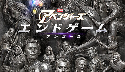 『アベンジャーズ/エンドゲーム:アンコール』相変わらずエンドゲームは面白いが、追加映像は期待外れ
